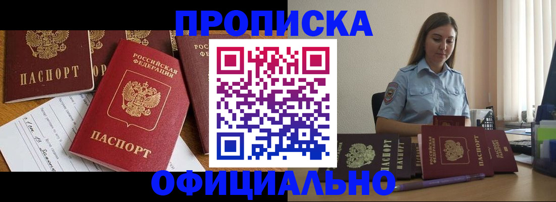 купить прописку в Зиме